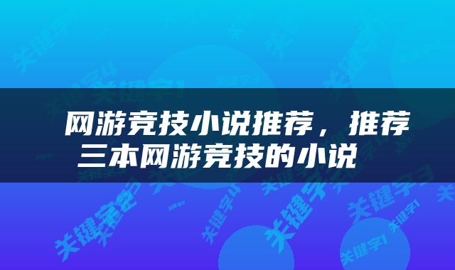  网游竞技小说推荐，推荐三本网游竞技的小说 