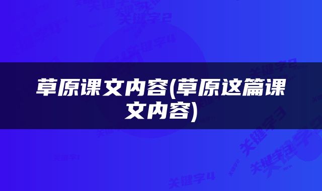 草原课文内容(草原这篇课文内容)