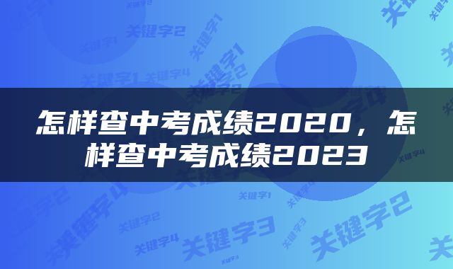 怎样查中考成绩2020，怎样查中考成绩2023