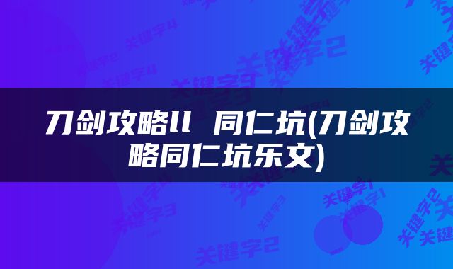 刀剑攻略ll 同仁坑(刀剑攻略同仁坑乐文)