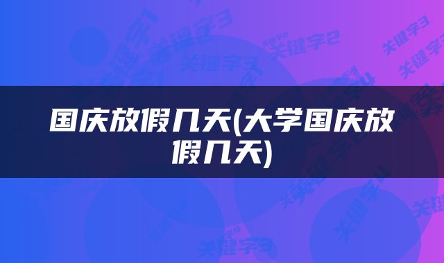 国庆放假几天(大学国庆放假几天)