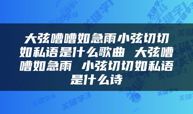 大弦嘈嘈如急雨小弦切切如私语是什么歌曲 大弦嘈嘈如急雨 小弦切切如私语是什么诗