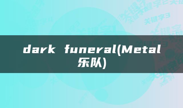 dark funeral(Metal乐队)