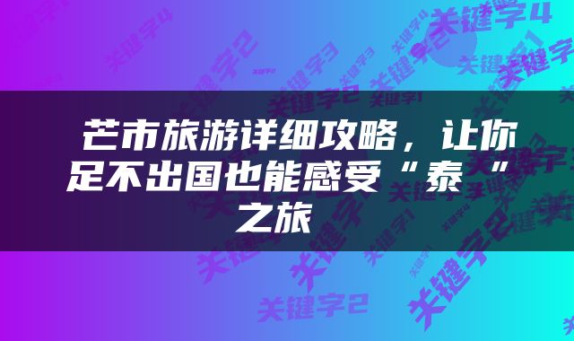  芒市旅游详细攻略，让你足不出国也能感受“泰囧”之旅 