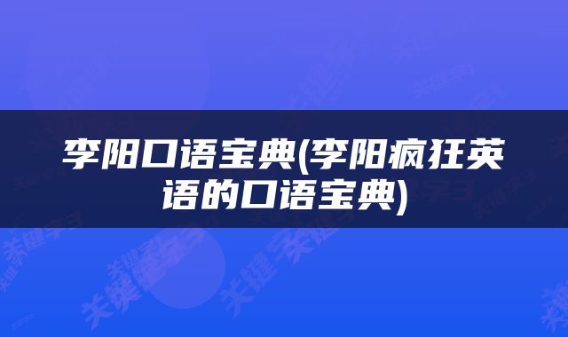 李阳口语宝典(李阳疯狂英语的口语宝典)