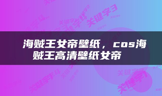  海贼王女帝壁纸，cos海贼王高清壁纸女帝 