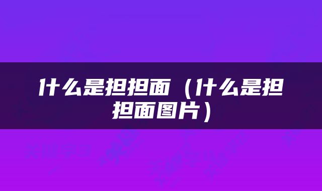 什么是担担面（什么是担担面图片）