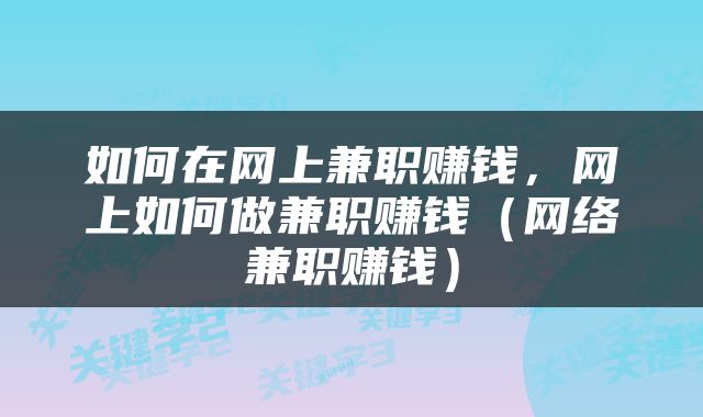 如何在网上兼职赚钱，网上如何做兼职赚钱（网络兼职赚钱）