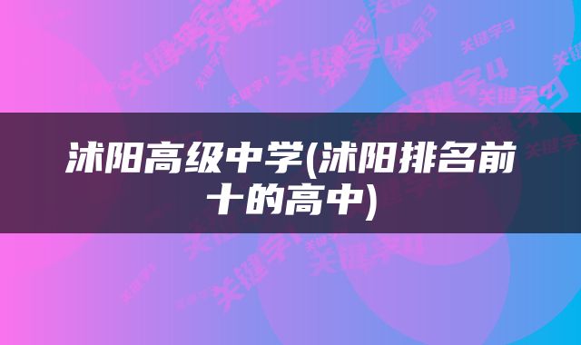 沭阳高级中学(沭阳排名前十的高中)