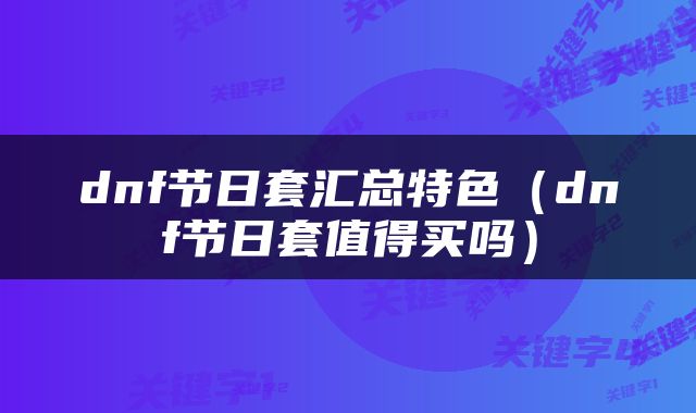 dnf节日套汇总特色（dnf节日套值得买吗）