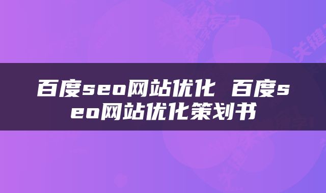 百度seo网站优化 百度seo网站优化策划书