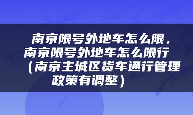  南京限号外地车怎么限，南京限号外地车怎么限行（南京主城区货车通行管理政策有调整） 