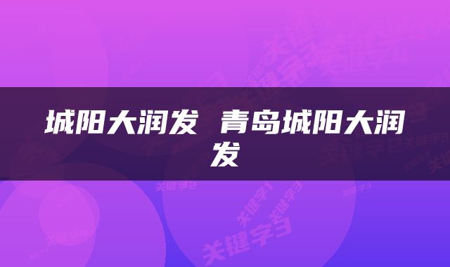 城阳大润发 青岛城阳大润发