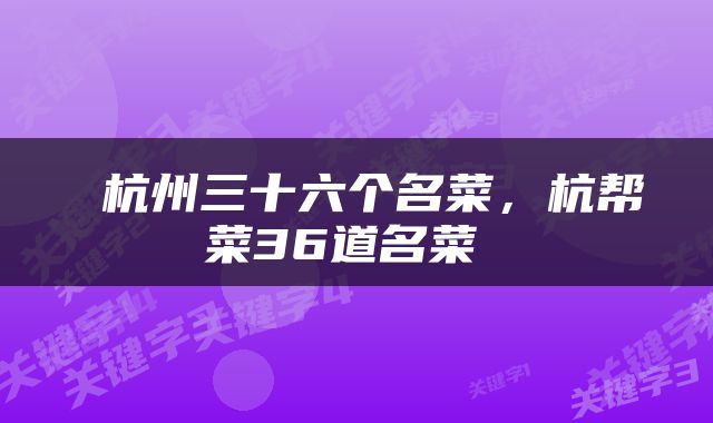 杭州三十六个名菜，杭帮菜36道名菜 
