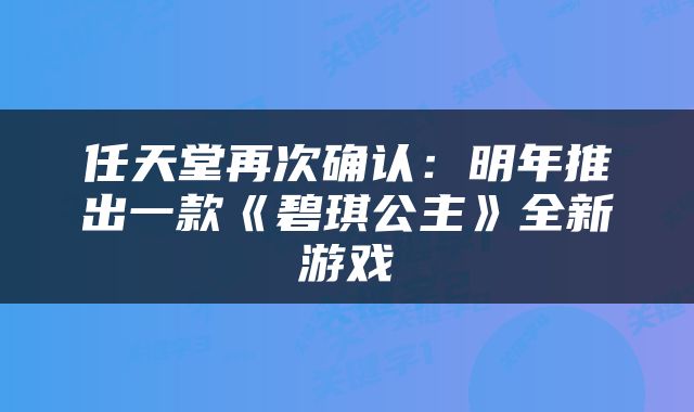 任天堂再次确认:明年推出一款《碧琪公主》全新游戏