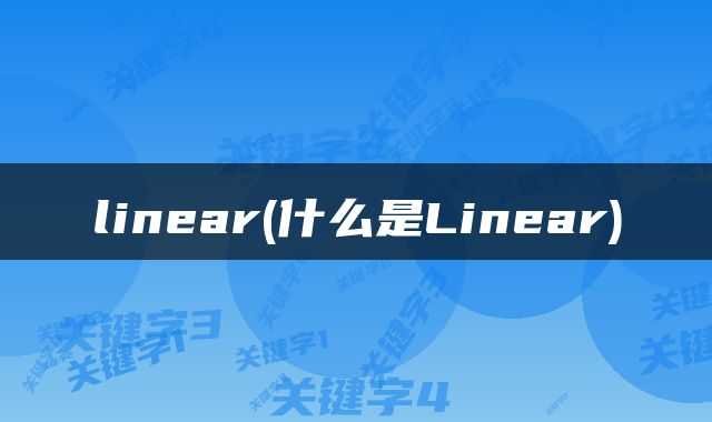 linear(什么是Linear)