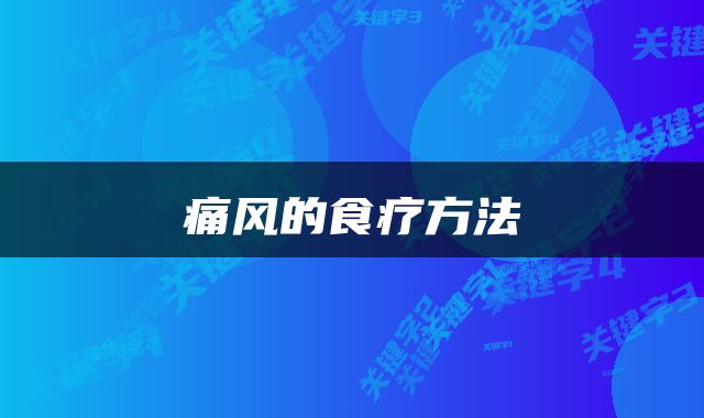  痛风的食疗方法 