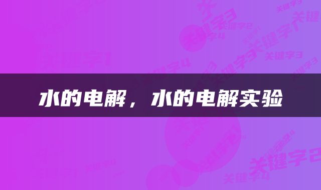 水的电解，水的电解实验