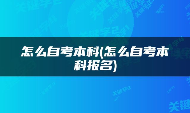 怎么自考本科(怎么自考本科报名)