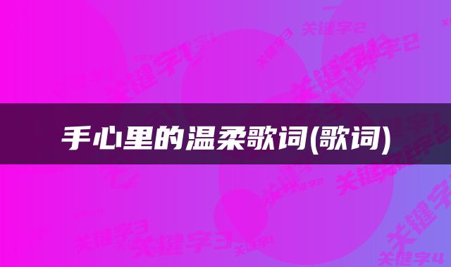 手心里的温柔歌词(歌词)