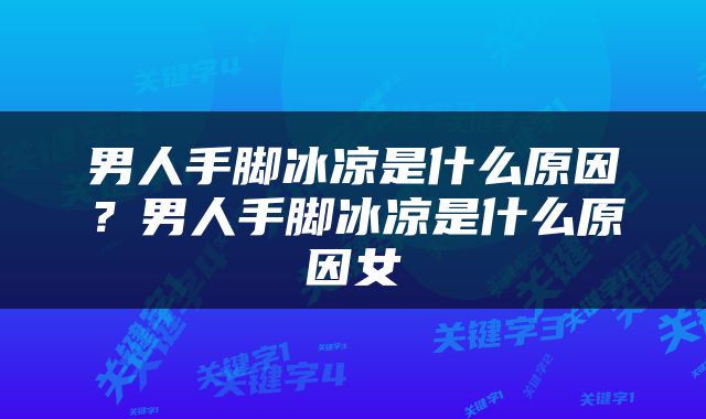 男人手脚冰凉是什么原因？男人手脚冰凉是什么原因女