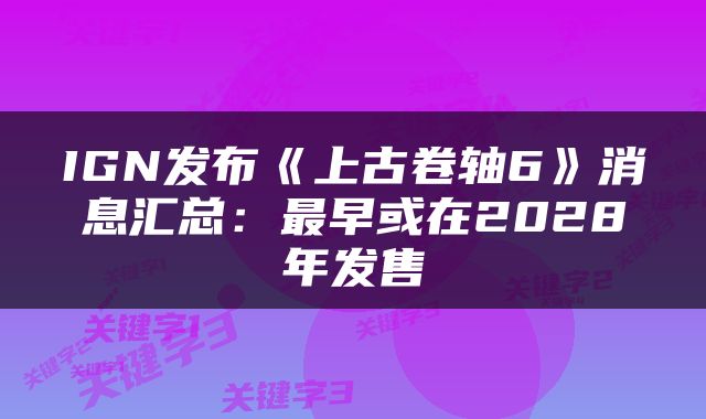 IGN发布《上古卷轴6》消息汇总：最早或在2028年发售