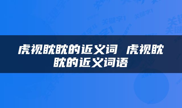 虎视眈眈的近义词 虎视眈眈的近义词语