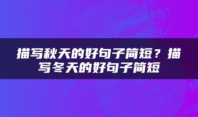 描写秋天的好句子简短？描写冬天的好句子简短