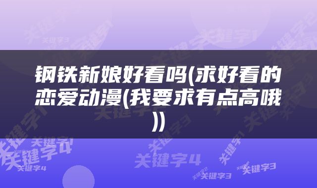 钢铁新娘好看吗(求好看的恋爱动漫(我要求有点高哦))