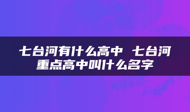 七台河有什么高中 七台河重点高中叫什么名字