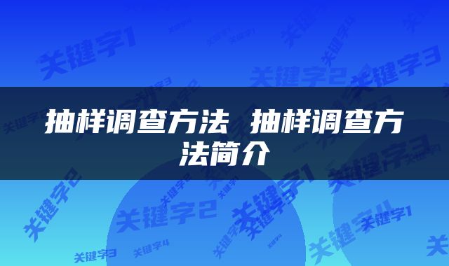 抽样调查方法 抽样调查方法简介