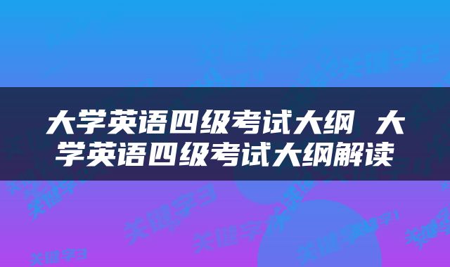 大学英语四级考试大纲 大学英语四级考试大纲解读