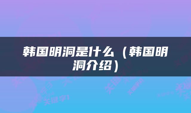 韩国明洞是什么（韩国明洞介绍）