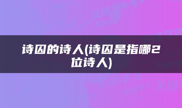 诗囚的诗人(诗囚是指哪2位诗人)