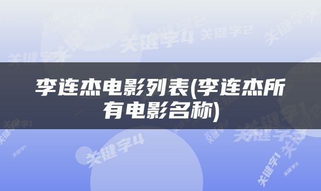 李连杰电影列表(李连杰所有电影名称)