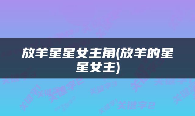 放羊星星女主角(放羊的星星女主)