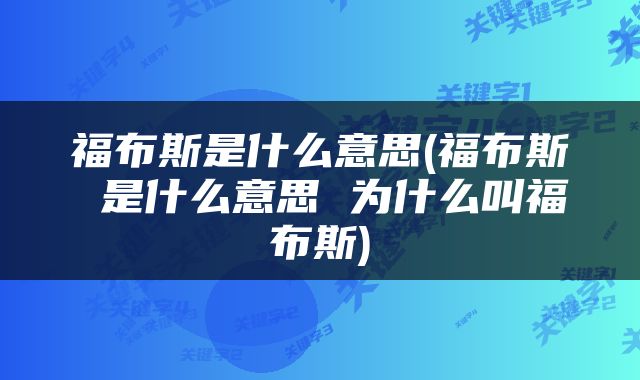 福布斯是什么意思(福布斯 是什么意思 为什么叫福布斯)