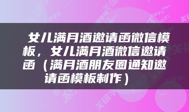  女儿满月酒邀请函微信模板，女儿满月酒微信邀请函（满月酒朋友圈通知邀请函模板制作） 