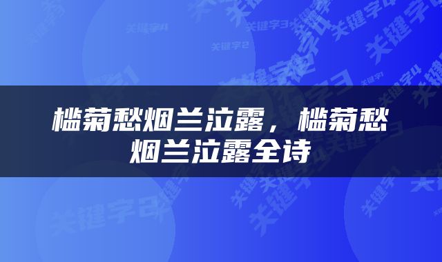 槛菊愁烟兰泣露，槛菊愁烟兰泣露全诗