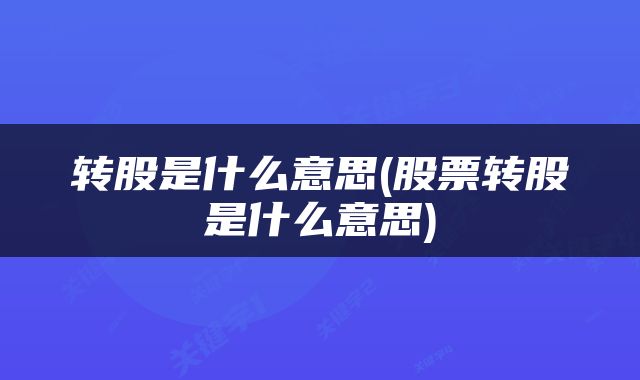 转股是什么意思(股票转股是什么意思)