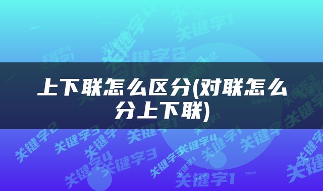 上下联怎么区分(对联怎么分上下联)