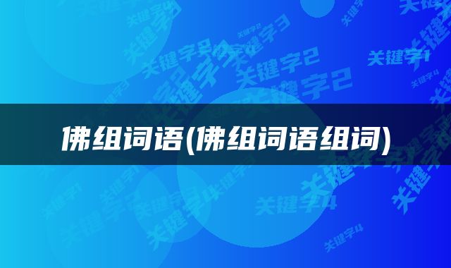 佛组词语(佛组词语组词)