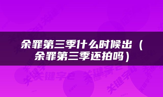 余罪第三季什么时候出（余罪第三季还拍吗）