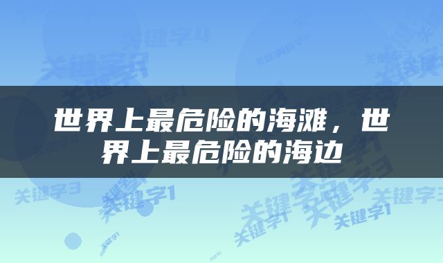 世界上最危险的海滩，世界上最危险的海边