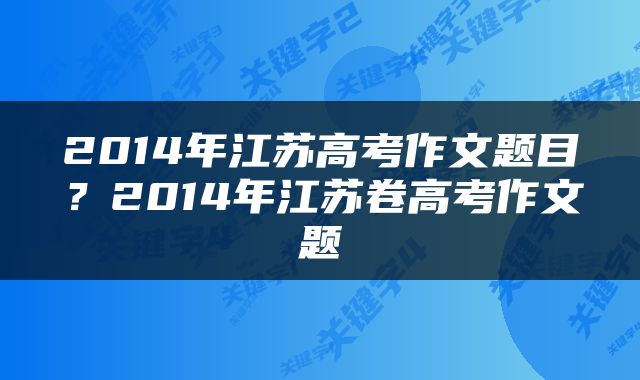 2014年江苏高考作文题目？2014年江苏卷高考作文题