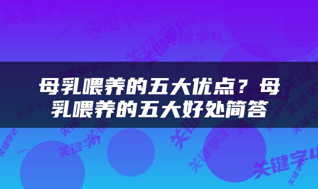 母乳喂养的五大优点？母乳喂养的五大好处简答