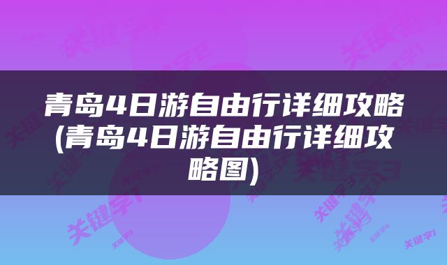 青岛4日游自由行详细攻略(青岛4日游自由行详细攻略图)