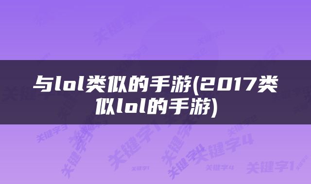与lol类似的手游(2017类似lol的手游)