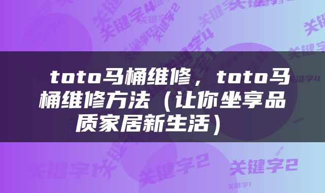  toto马桶维修，toto马桶维修方法（让你坐享品质家居新生活） 