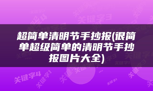 超简单清明节手抄报(很简单超级简单的清明节手抄报图片大全)